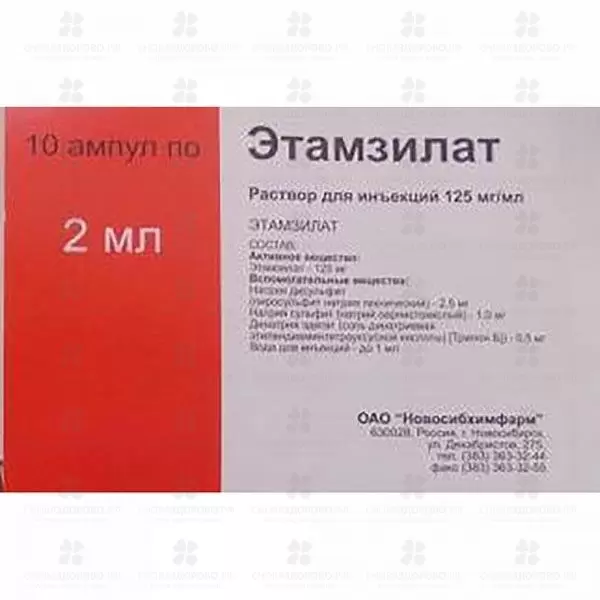 Этамзилат раствор для инъекций 125мг/мл 2мл ампулы №10 ✅ 04452/06156 | Сноваздорово.рф