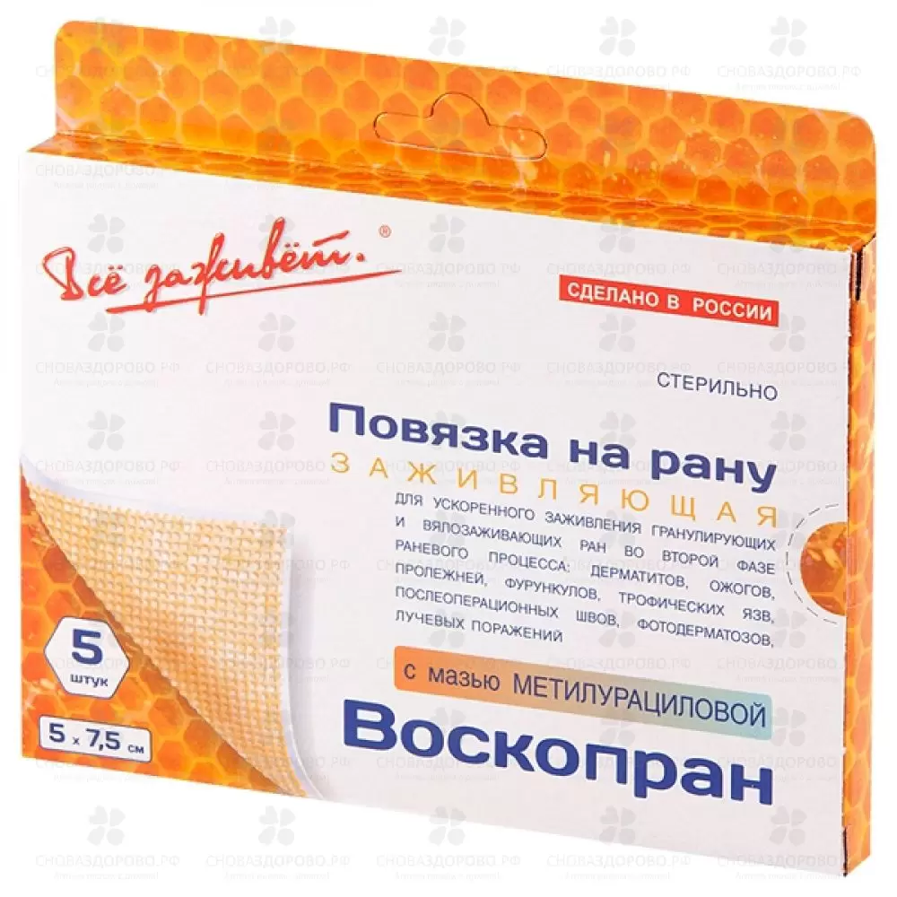 Воскопран повязка с мазью метилурациловой 5смх7,5см №5 ✅ 10641/06515 | Сноваздорово.рф