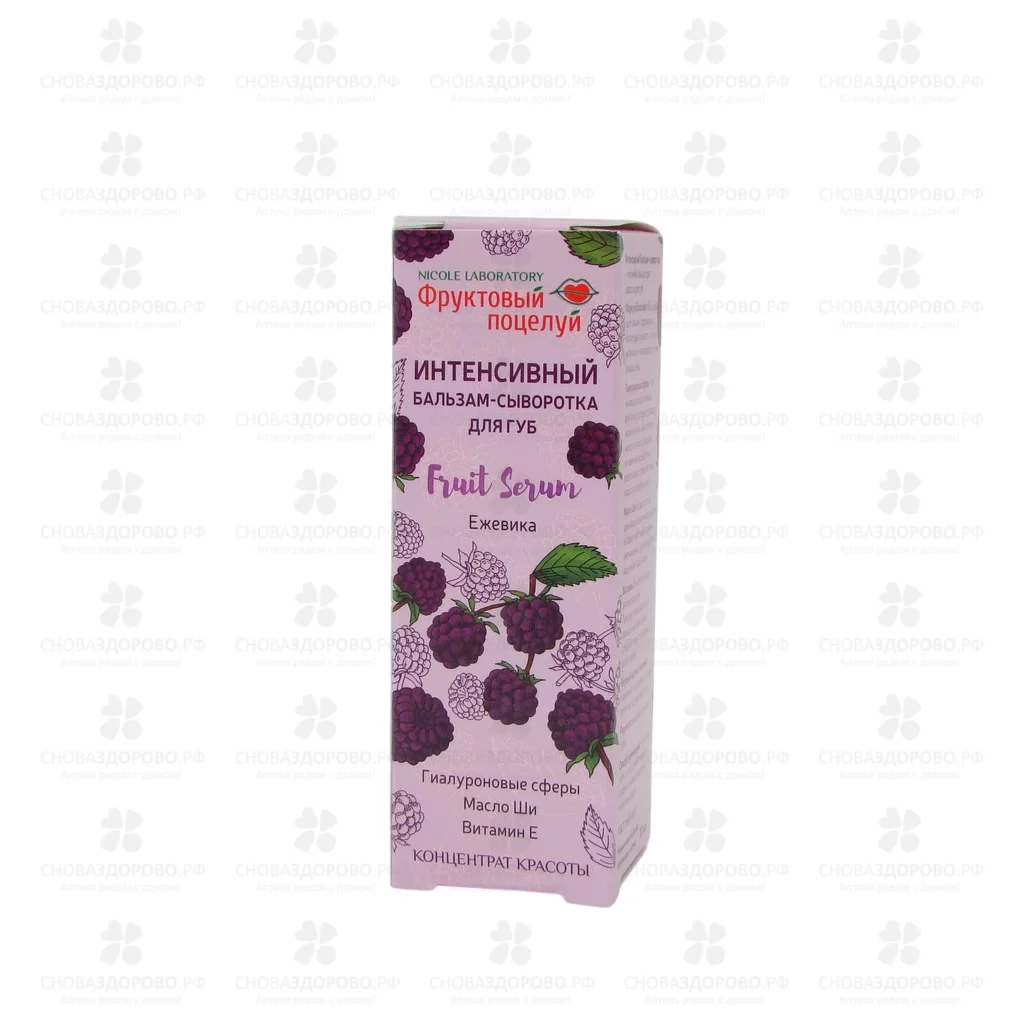 Фруктовый поцелуй Бальзам-сыворотка для губ Ежевика 10мл интенсивный ✅ 39181/06392 | Сноваздорово.рф