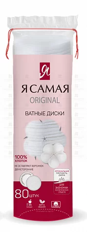 Ватные диски Я САМАЯ №80 двухсторонние ORIGINAL ✅ 13158/06131 | Сноваздорово.рф