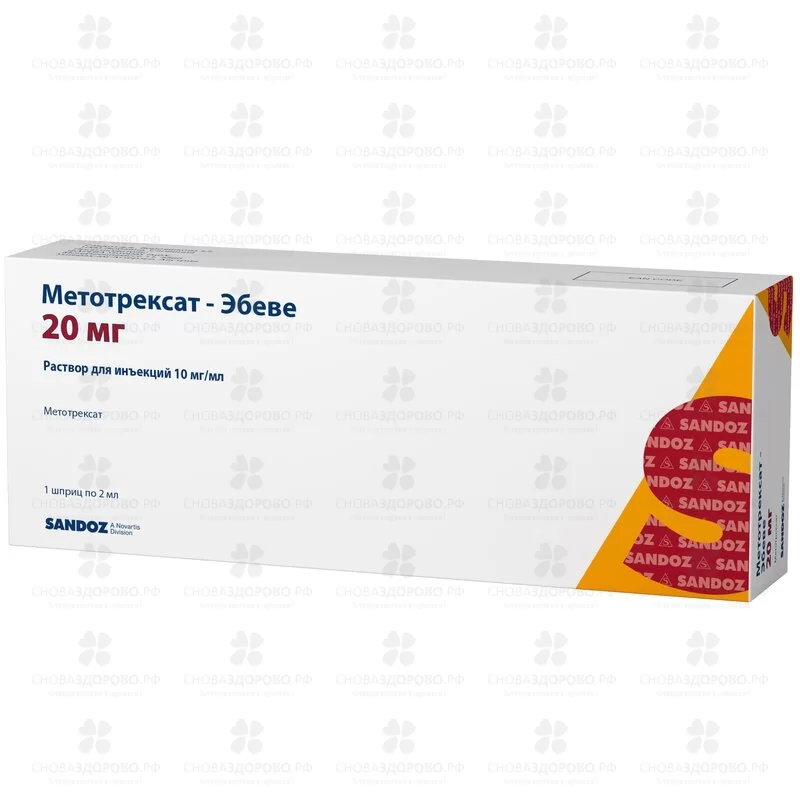 Метотрексат-Эбеве раствор для инъекций 10мг/мл 2мл шприц №1 ✅ 15164/06992 | Сноваздорово.рф