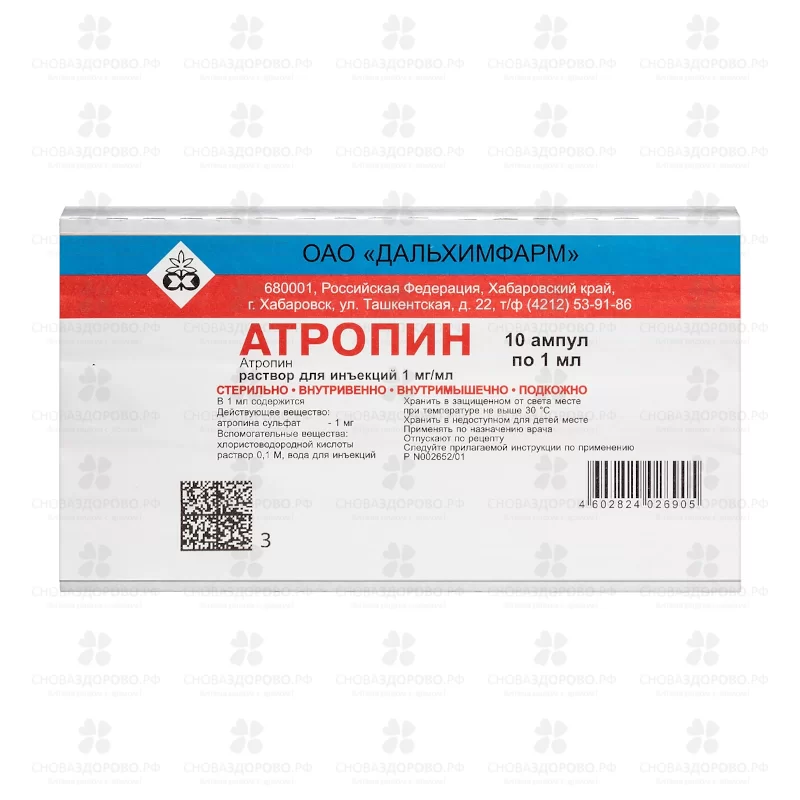 Атропин раствор для инъекций 1мг/мл 1мл ампулы №10 ✅ 36915/06752 | Сноваздорово.рф