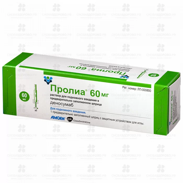 Пролиа раствор для подкожного введения 60мг/мл 1мл шприц с устройством защиты иглы №1 ✅ 27512/07182 | Сноваздорово.рф