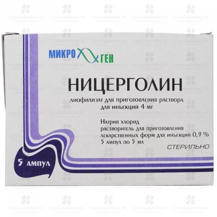 Ницерголин лиофилизат для приготовления раствора для инъекций 4мг/мл ампулы №5 + раствор натрия хлорида 0,9% 5мл ампулы №5 ✅ 27411/06147 | Сноваздорово.рф