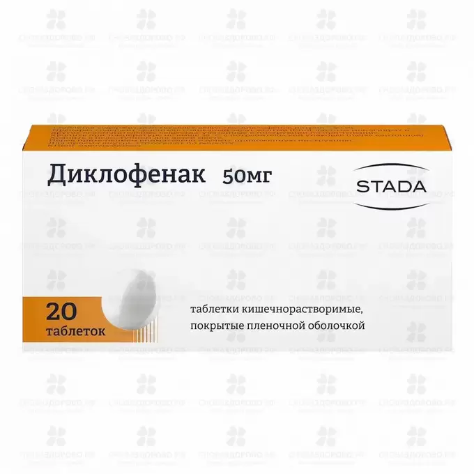 Диклофенак таблетки кишечнорастворимые покрытые пленочной оболочкой оболочкой 50мг №20 (Хемофарм) ✅ 05947/06056 | Сноваздорово.рф
