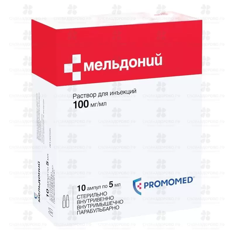 Мельдоний раствор для инъекций 100мг/мл 5мл №10 ампулы (5х2) конт. яч. ✅ 28184/06082 | Сноваздорово.рф