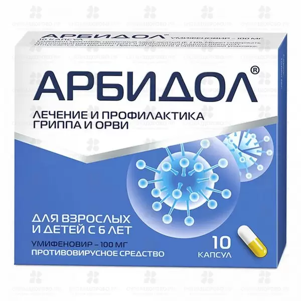 Арбидол капсулы 100мг №10 ✅ 08977/06920 | Сноваздорово.рф