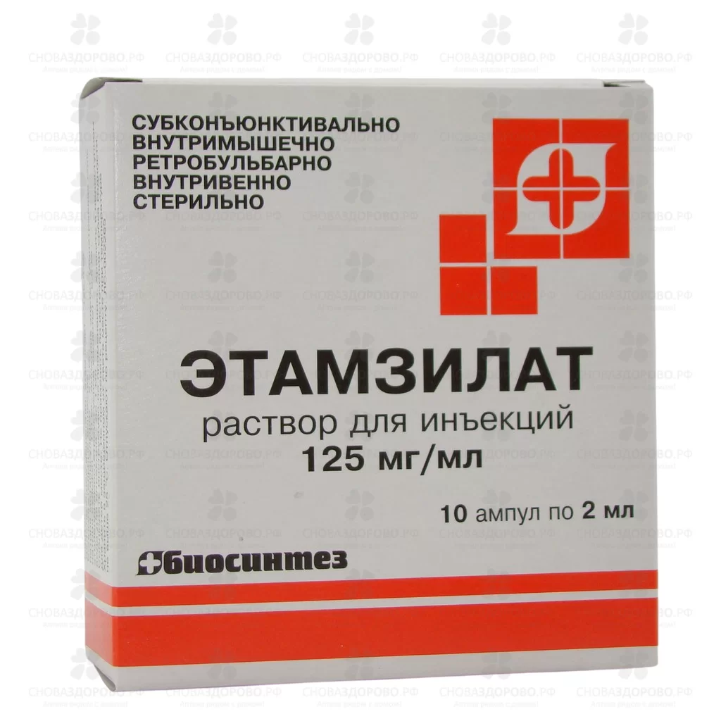 Этамзилат раствор для инъекций 125мг/мл 2мл ампулы №10 ✅ 04452/06053 | Сноваздорово.рф