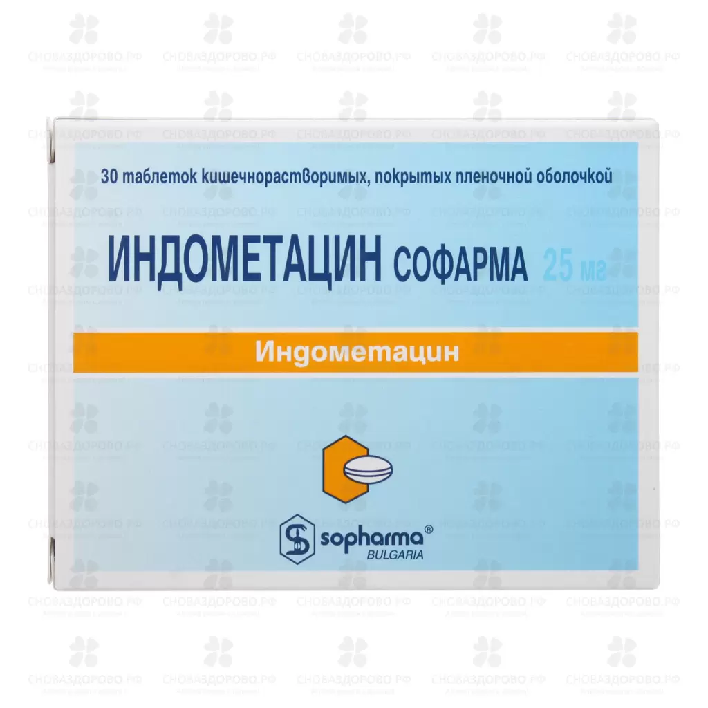 Индометацин Софарма таблетки кишечнорастворимые покрытые пленочной оболочкой 25мг №30 ✅ 04168/06894 | Сноваздорово.рф