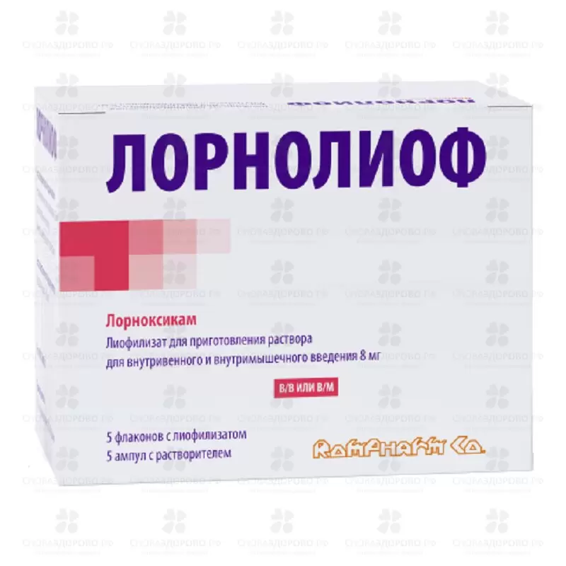 Лорнолиоф лиофилизат для приготовления раствора для внутривенного и внутримышечного введения 8мг фл. №5+р-ль вода д/ин. амп. 2мл №5 ✅ 34096/06388 | Сноваздорово.рф