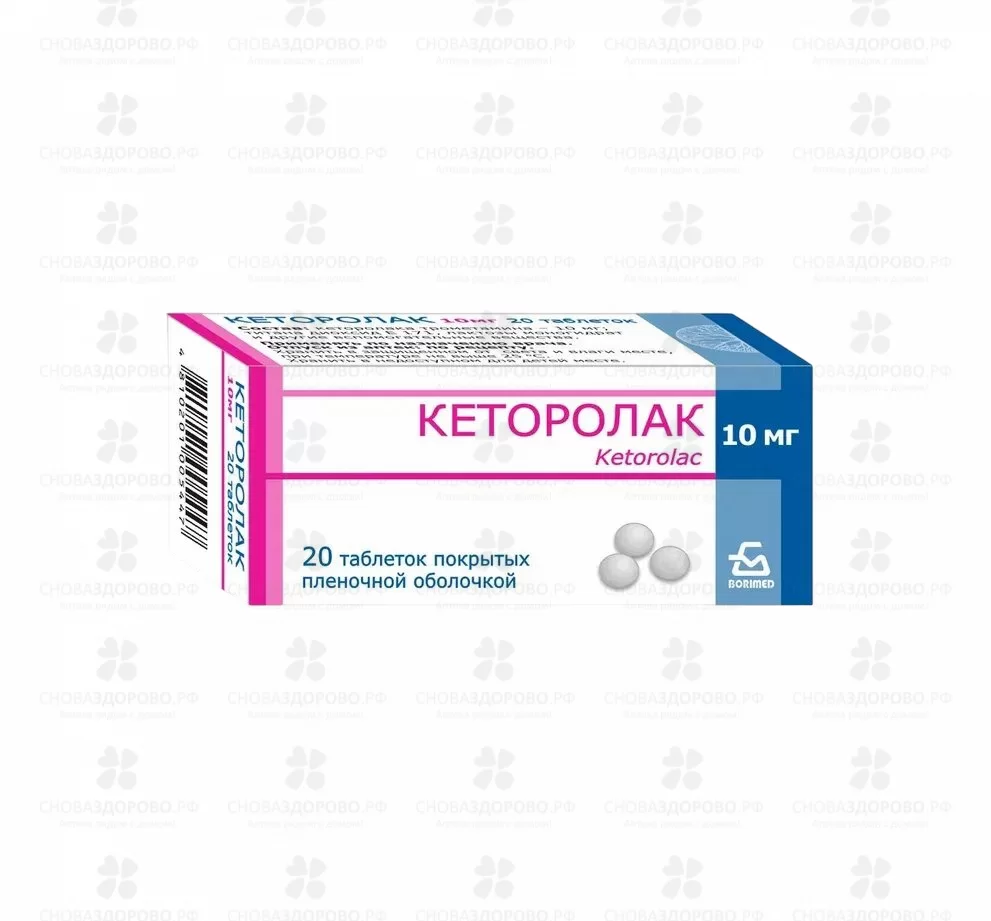 Кеторолак таблетки покрытые пленочной оболочкой 10мг №20 ✅ 09662/06726 | Сноваздорово.рф