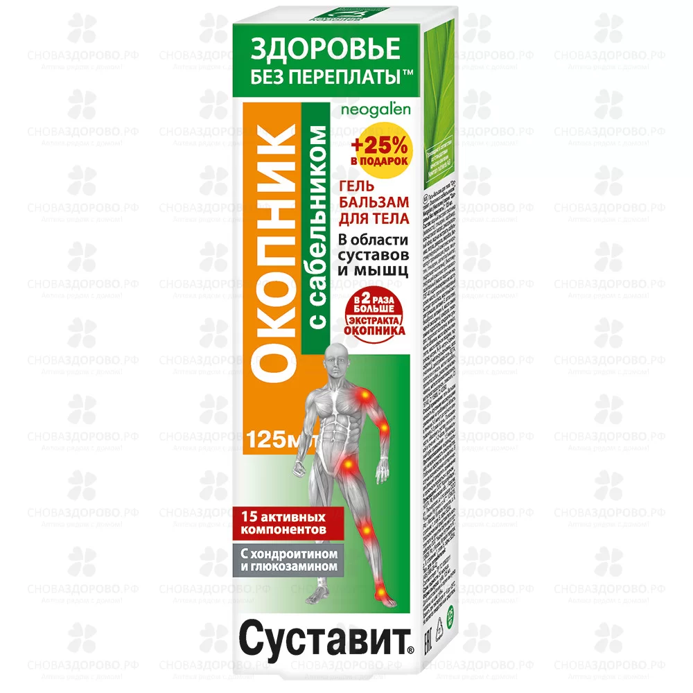 Суставит Гель-бальзам Окопник/Сабельник 125мл ✅ 43016/06797 | Сноваздорово.рф