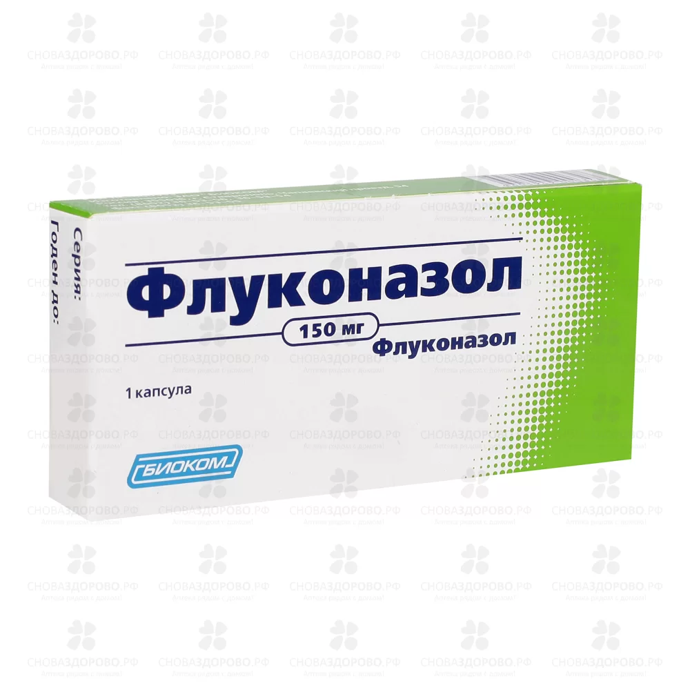 Флуконазол капсулы 150мг №1 ✅ 07357/06077 | Сноваздорово.рф