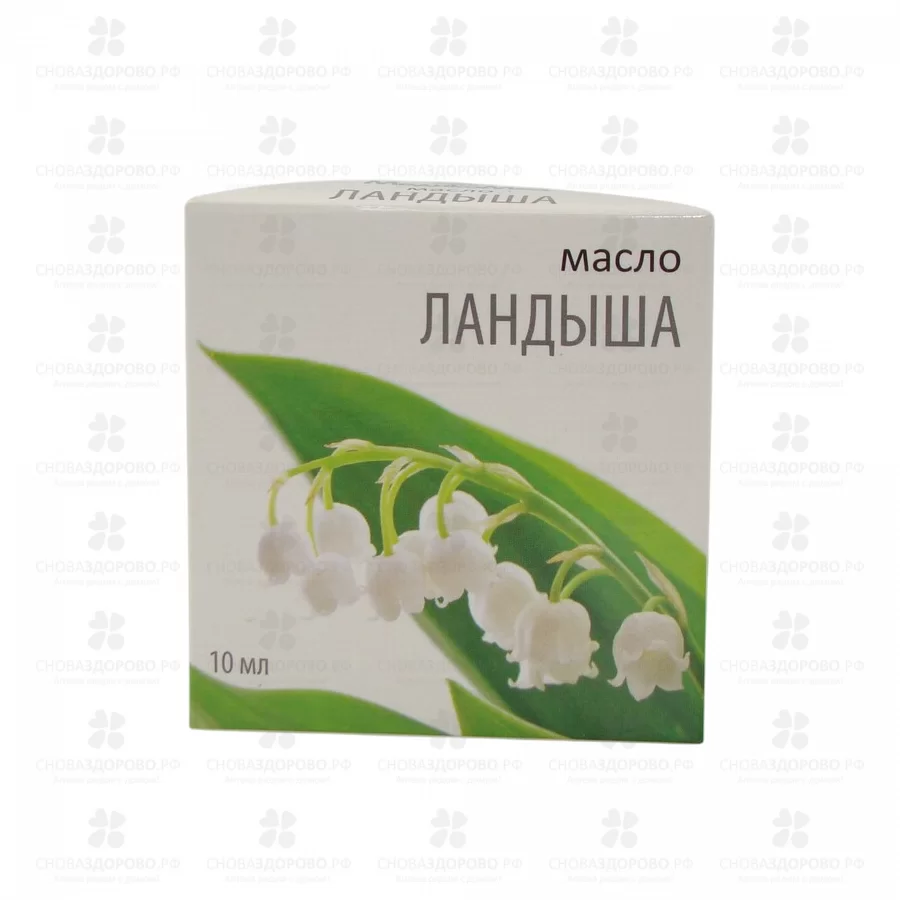Масло Ландыша косметическое 10мл фл. ✅ 34322/07684 | Сноваздорово.рф