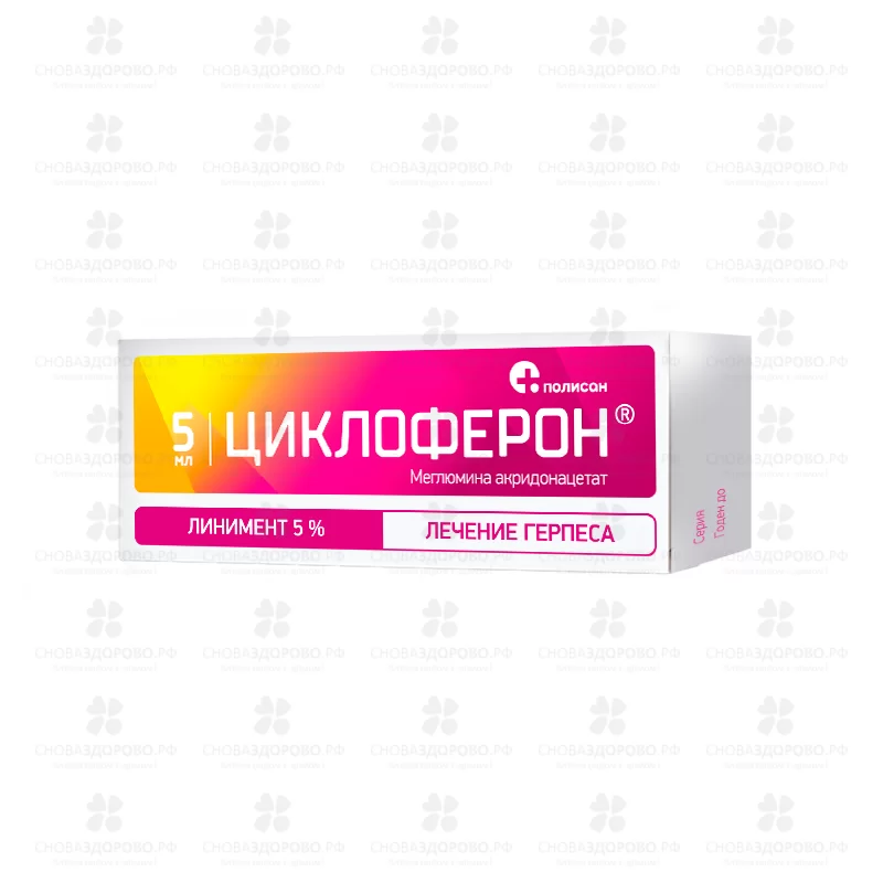 Циклоферон линимент 5% 5мл ✅ 15957/06201 | Сноваздорово.рф