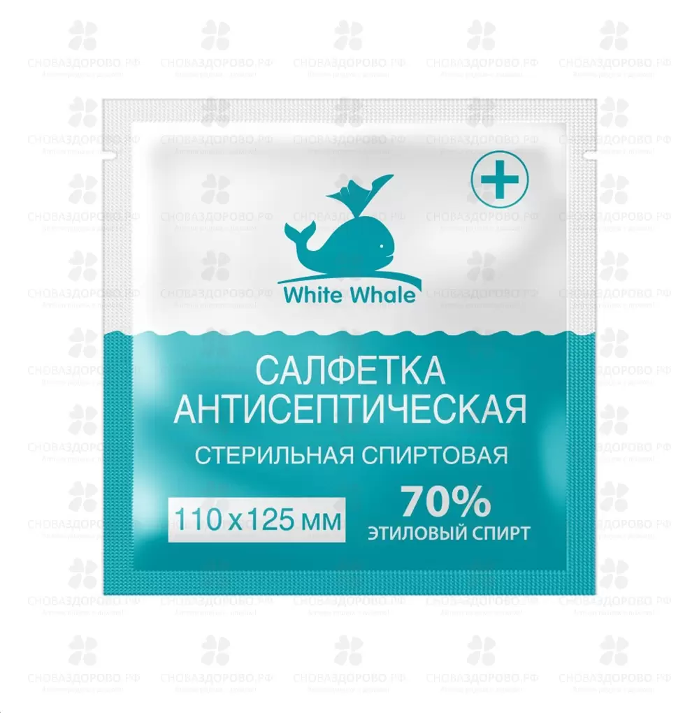 Салфетка спиртовая антисептическая White Whale 110х125мм №1 стерильная ✅ 34305/06229 | Сноваздорово.рф