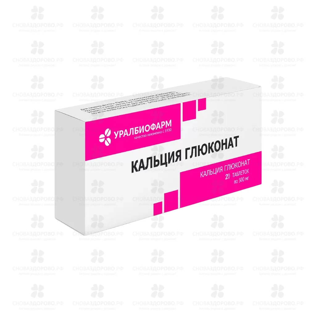 Кальция глюконат таблетки 500мг №20 уп. конт. яч. ✅ 23447/06906 | Сноваздорово.рф
