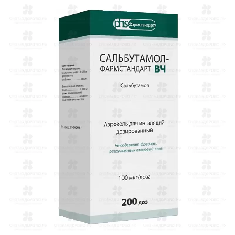 Сальбутамол-Фармстандарт ВЧ аэрозоль для ингаляций дозированный 100мкг/доза 200доз баллон ✅ 35949/06920 | Сноваздорово.рф