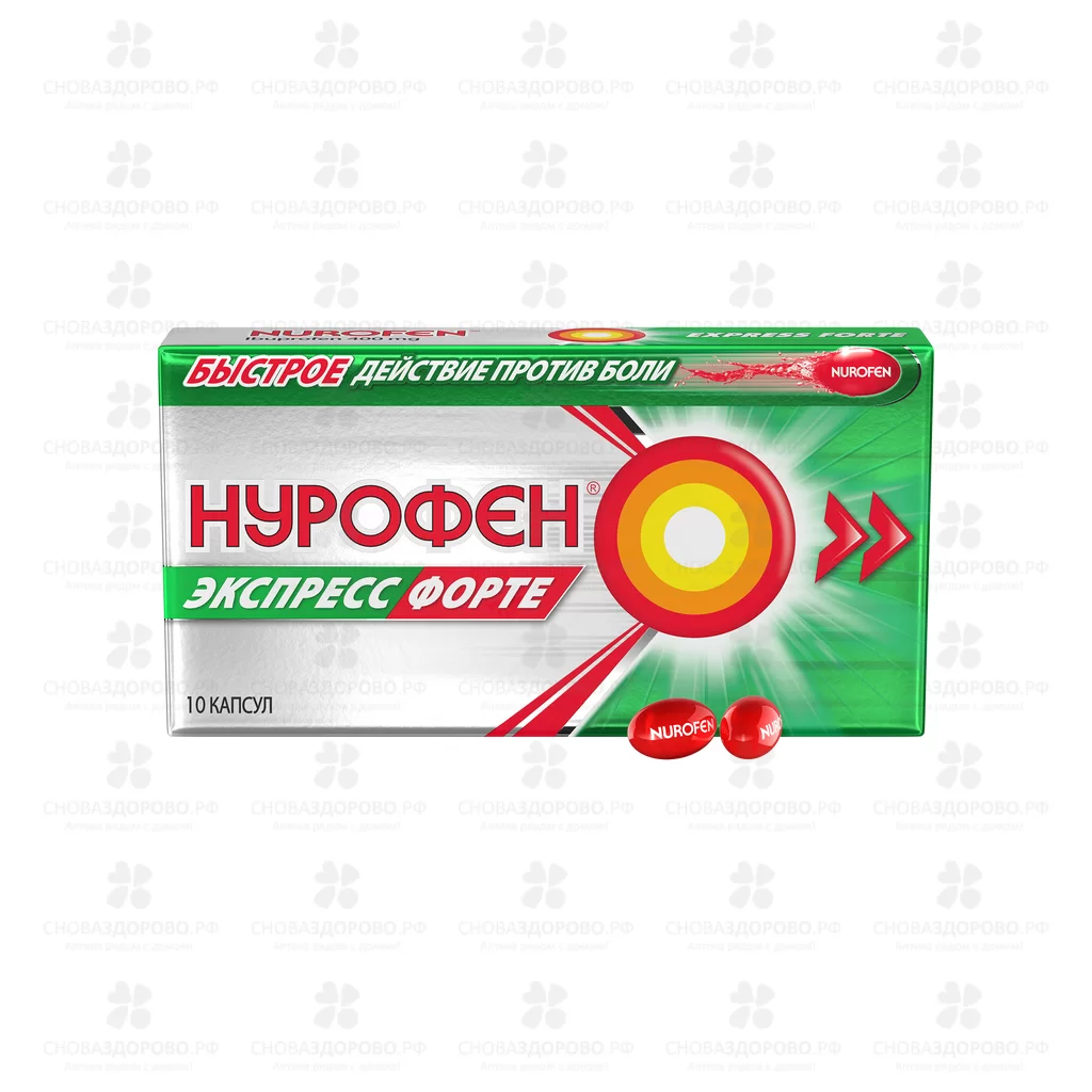 Нурофен Экспресс форте капсулы 400мг №10 ✅ 24850/06168 | Сноваздорово.рф